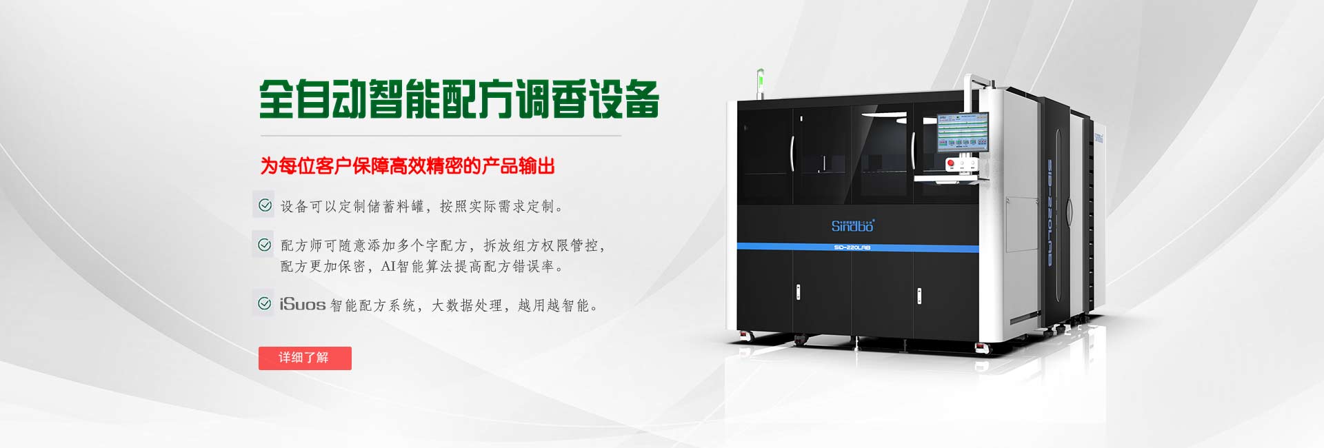 全自动智能配方调香设备,为每个客户保障高效精密的产品输出