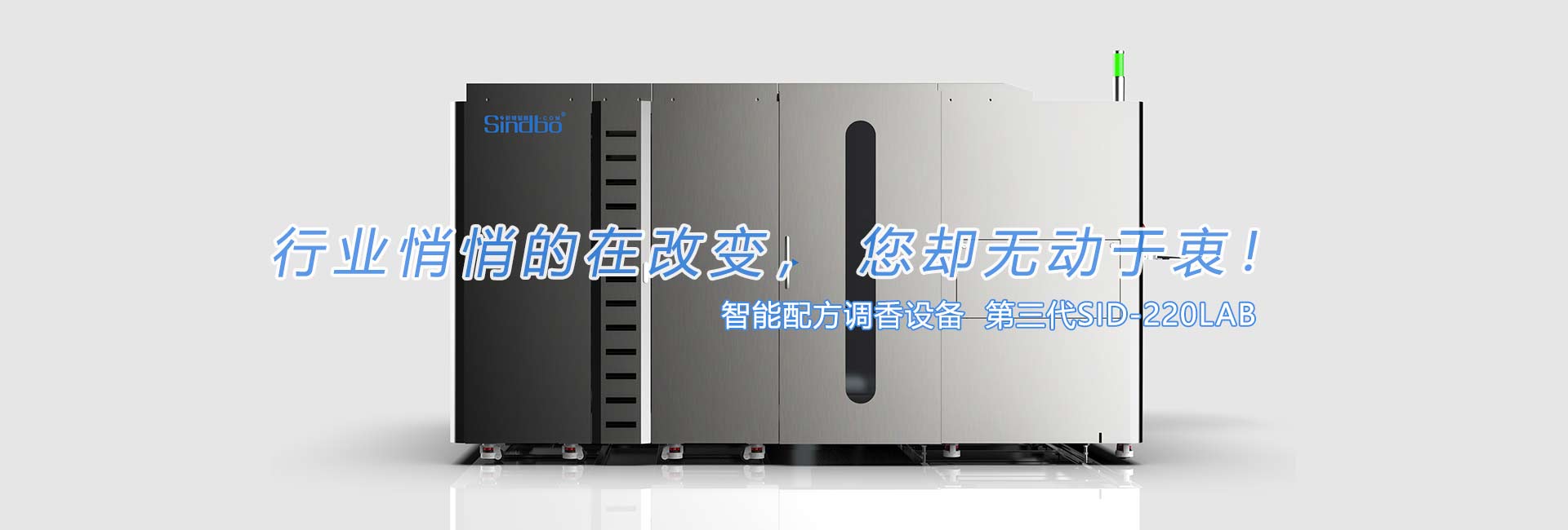 第三代SID-198LAB，智能配方调香设备，全面升级