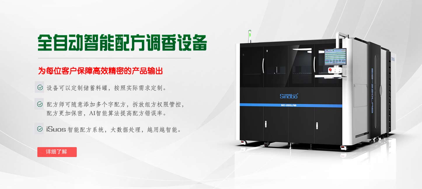 全自动智能配方调香设备,为每个客户保障高效精密的产品输出